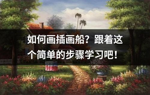 如何画插画船？跟着这个简单的步骤学习吧！