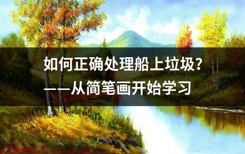 如何正确处理船上垃圾？——从简笔画开始学习