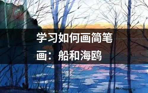 学习如何画简笔画：船和海鸥