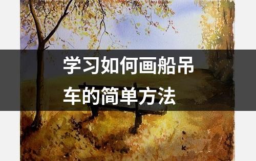 学习如何画船吊车的简单方法