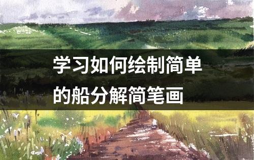 学习如何绘制简单的船分解简笔画