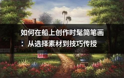 如何在船上创作时髦简笔画：从选择素材到技巧传授