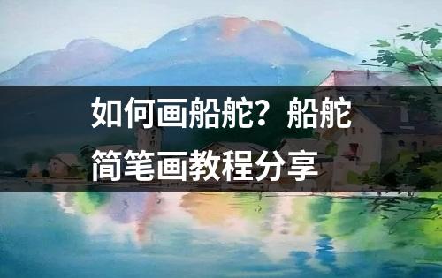 如何画船舵？船舵简笔画教程分享