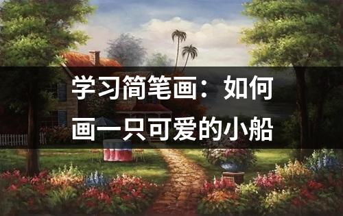 学习简笔画：如何画一只可爱的小船