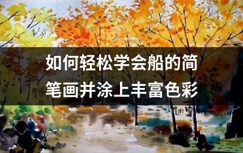 如何轻松学会船的简笔画并涂上丰富色彩