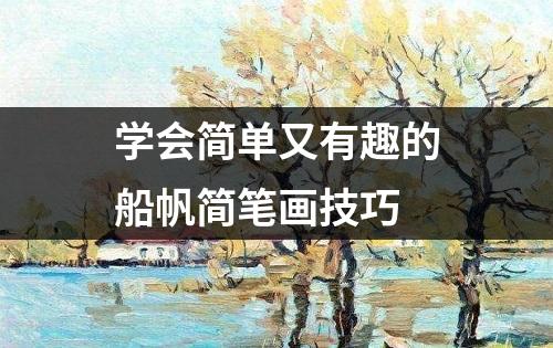 学会简单又有趣的船帆简笔画技巧