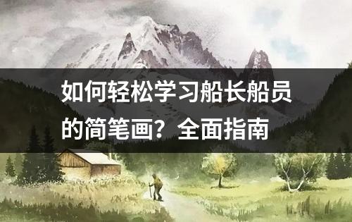 如何轻松学习船长船员的简笔画？全面指南