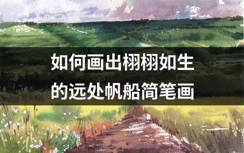 如何画出栩栩如生的远处帆船简笔画