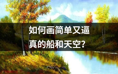 如何画简单又逼真的船和天空？