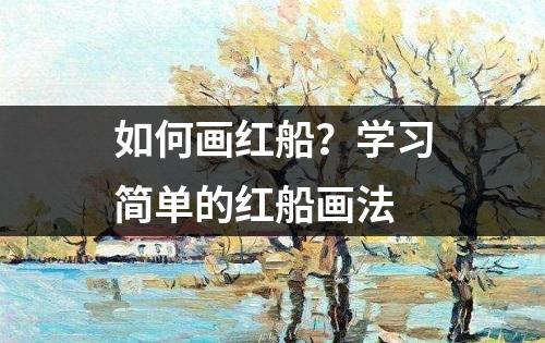 如何画红船？学习简单的红船画法