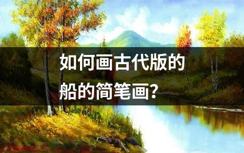 如何画古代版的船的简笔画？