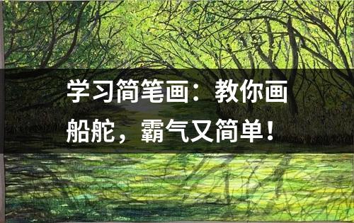 学习简笔画：教你画船舵，霸气又简单！