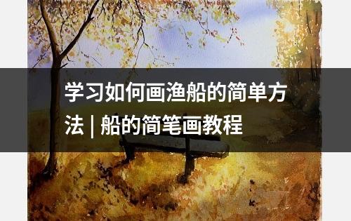 学习如何画渔船的简单方法 | 船的简笔画教程