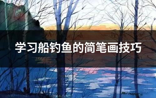 学习船钓鱼的简笔画技巧