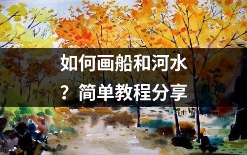 如何画船和河水？简单教程分享