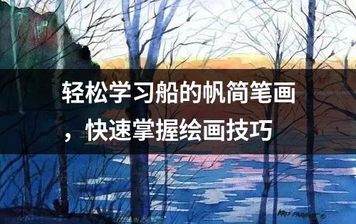 轻松学习船的帆简笔画，快速掌握绘画技巧