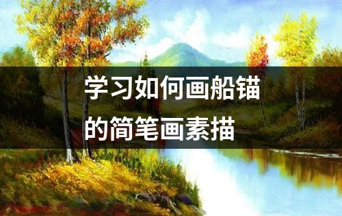 学习如何画船锚的简笔画素描