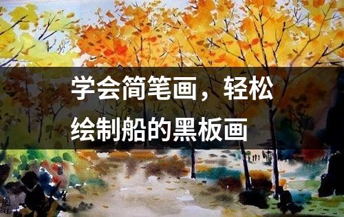 学会简笔画，轻松绘制船的黑板画