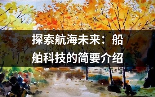 探索航海未来：船舶科技的简要介绍