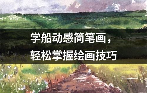 学船动感简笔画，轻松掌握绘画技巧