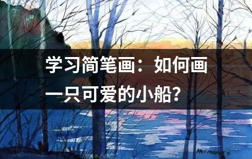 学习简笔画：如何画一只可爱的小船？