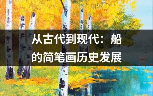 从古代到现代：船的简笔画历史发展