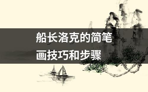 船长洛克的简笔画技巧和步骤