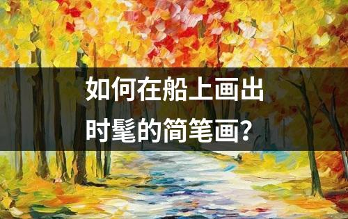 如何在船上画出时髦的简笔画？