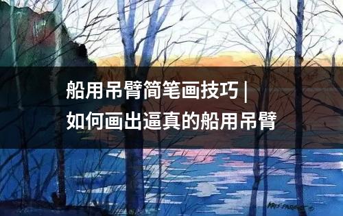 船用吊臂简笔画技巧 | 如何画出逼真的船用吊臂