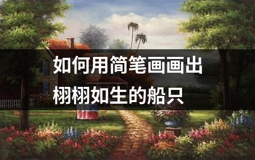 如何用简笔画画出栩栩如生的船只