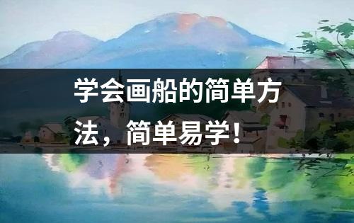 学会画船的简单方法，简单易学！