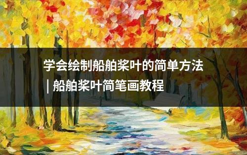 学会绘制船舶桨叶的简单方法 | 船舶桨叶简笔画教程