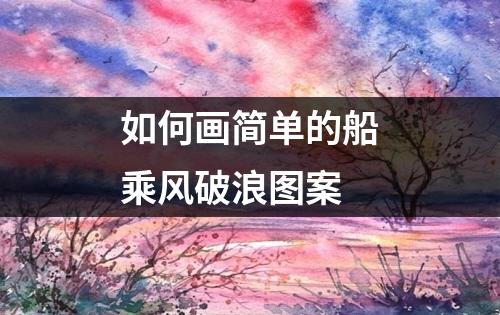 如何画简单的船乘风破浪图案