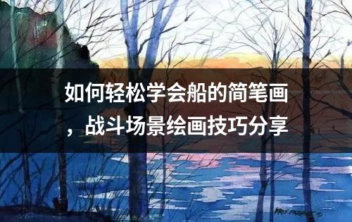 如何轻松学会船的简笔画，战斗场景绘画技巧分享