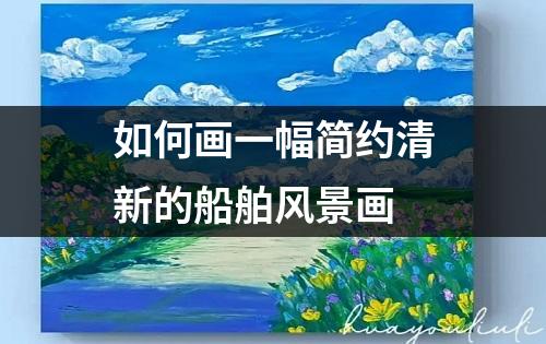 如何画一幅简约清新的船舶风景画