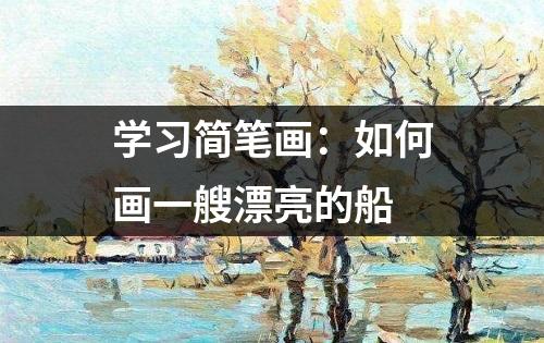 学习简笔画：如何画一艘漂亮的船