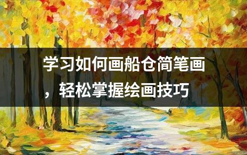 学习如何画船仓简笔画，轻松掌握绘画技巧