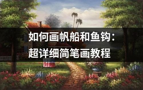 如何画帆船和鱼钩：超详细简笔画教程