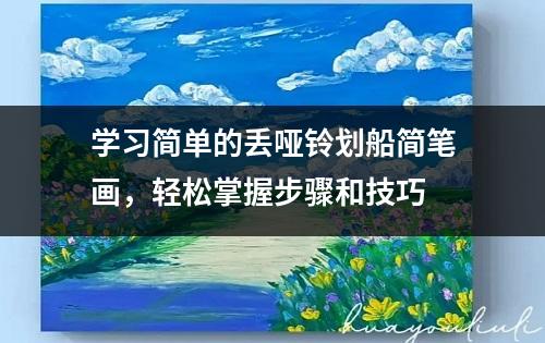 学习简单的丢哑铃划船简笔画，轻松掌握步骤和技巧