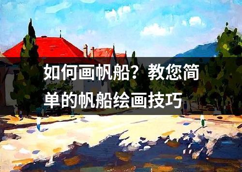 如何画帆船？教您简单的帆船绘画技巧