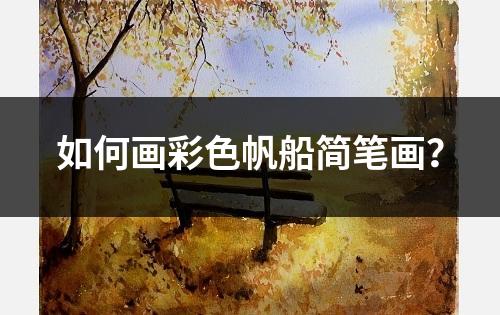 如何画彩色帆船简笔画？