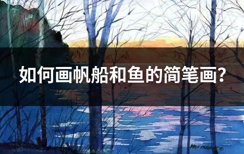 如何画帆船和鱼的简笔画？