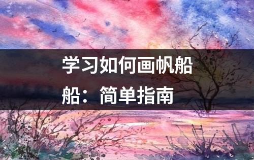 学习如何画帆船船：简单指南