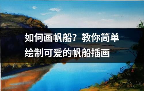 如何画帆船？教你简单绘制可爱的帆船插画