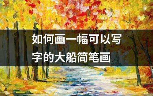 如何画一幅可以写字的大船简笔画