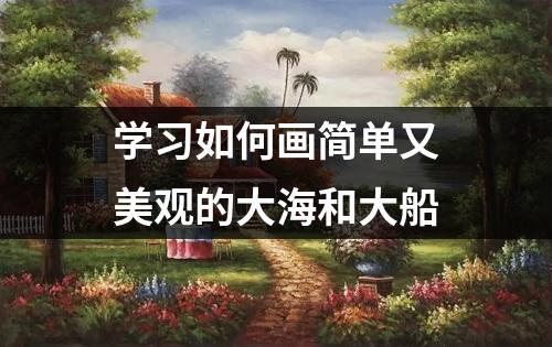 学习如何画简单又美观的大海和大船