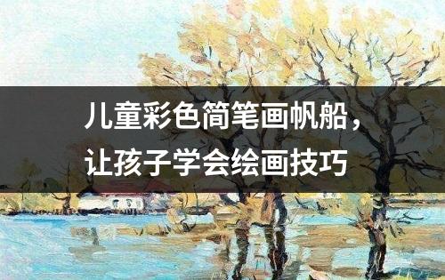 儿童彩色简笔画帆船，让孩子学会绘画技巧