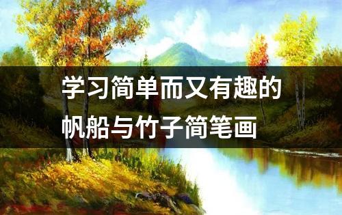 学习简单而又有趣的帆船与竹子简笔画