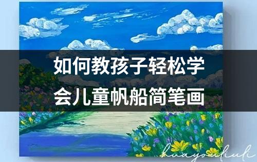 如何教孩子轻松学会儿童帆船简笔画