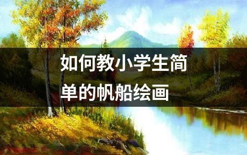 如何教小学生简单的帆船绘画